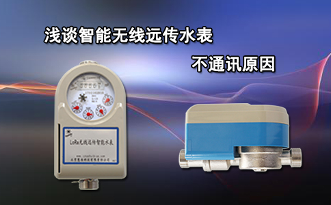 浅谈智能无线远传水表不通讯原因