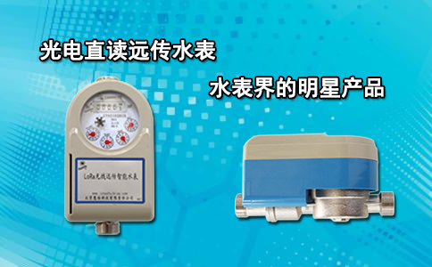 光电直读远传水表 水表界的明星产品 