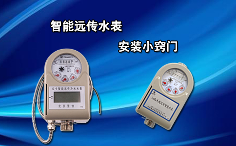 智能远传水表安装小窍门