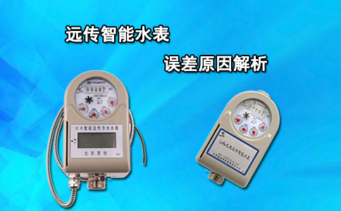 远传智能水表误差原因解析