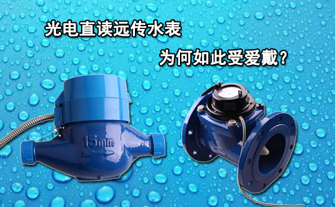 光电直读远传水表为何如此受爱戴？