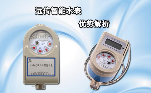 远传智能水表的优势解析