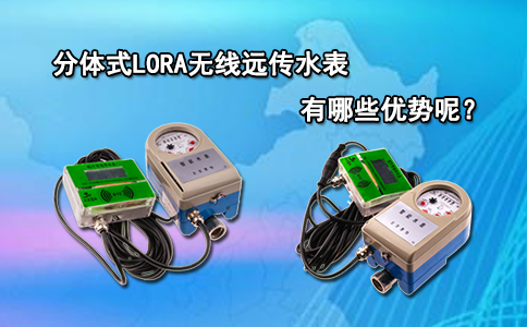 分体式LORA无线远传水表有哪些优势呢？