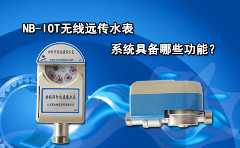 NB-IOT无线远传水表系统具备哪些功能？