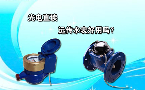 光电直读远传水表好用吗？