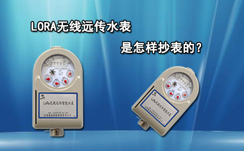LORA无线远传水表是怎样抄表的？