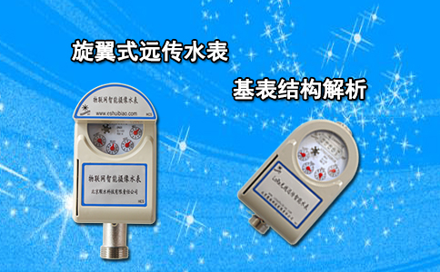 旋翼式远传水表基表结构解析