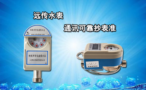 远传水表 通讯可靠抄表准