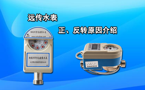远传水表正、反转原因介绍