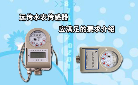 远传水表传感器应满足的要求介绍