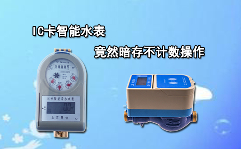 IC卡智能水表竟然暗存不计数操作