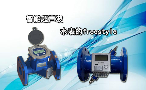 智能超声波水表的freestyle