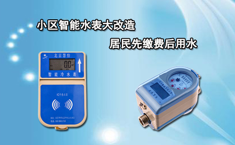 小区智能水表大改造居民先缴费后用水
