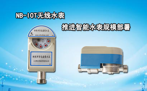 NB-IOT无线水表推进智能水表规模部署
