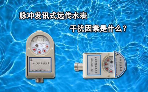 脉冲发讯式远传水表干扰因素是什么？
