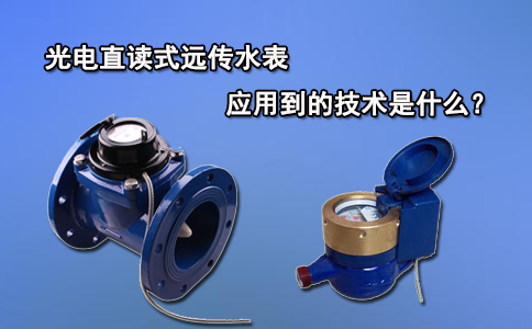 光电直读式远传水表应用到的技术是什么？