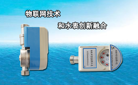 物联网技术和水表创新融合
