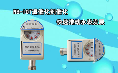 NB-IOT遭催化剂催化 快速推动水表发展