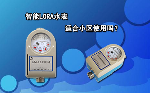 智能LORA水表适合小区使用吗？