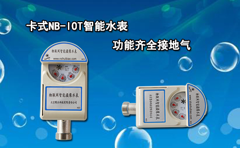 卡式NB-IOT智能水表功能齐全接地气