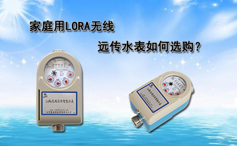 家庭用LORA无线远传水表如何选购？