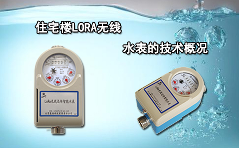 住宅楼LORA无线水表的技术概况