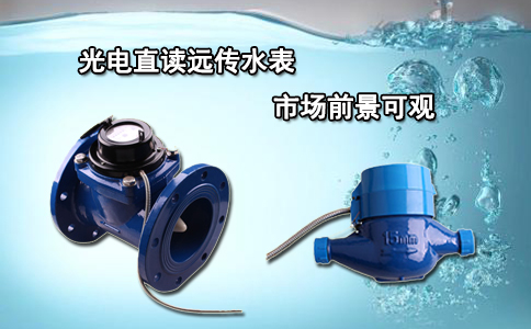 光电直读远传水表市场前景可观
