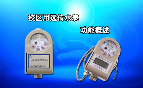 校区用远传水表功能概述