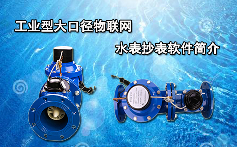 工业型大口径物联网水表抄表软件简介