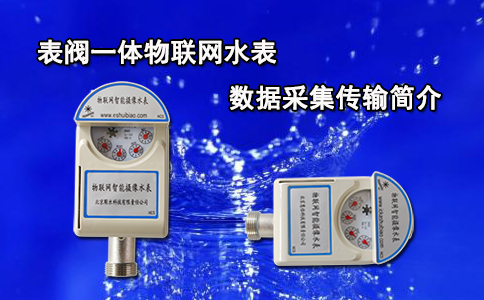 表阀一体物联网水表数据采集传输简介