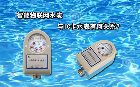 智能物联网水表与IC卡水表有何关系？