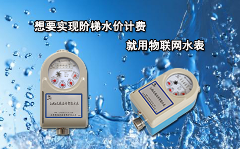 想要实现阶梯水价计费就用物联网水表