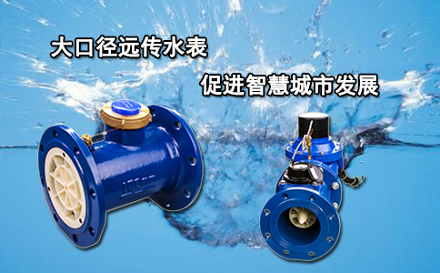 大口径远传水表促进智慧城市发展