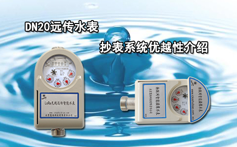 DN20远传水表抄表系统优越性介绍