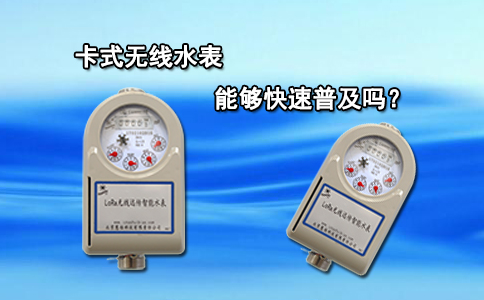 卡式无线水表能够快速普及吗？