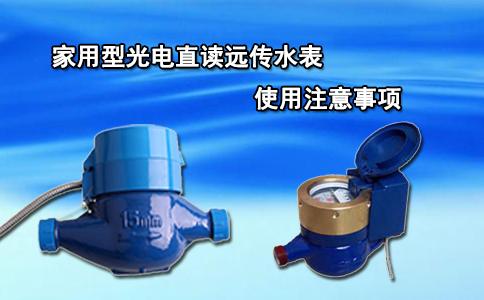 家用型光电直读远传水表使用注意事项