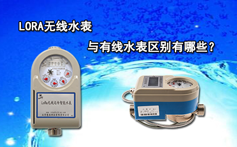 LORA无线水表与有线水表区别有哪些？
