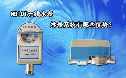 NBIOT无线水表抄表系统有哪些优势？