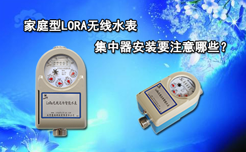 家庭型LORA无线水表集中器安装要注意哪些？