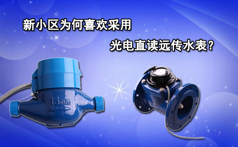 新小区为何喜欢采用光电直读远传水表？