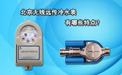 北京无线远传冷水表有哪些特点？