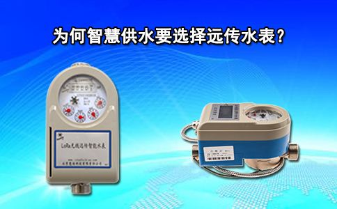 为何智慧供水要选择远传水表？