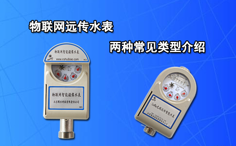 物联网远传水表的两种常见类型介绍