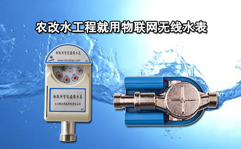 农改水工程就用物联网无线水表