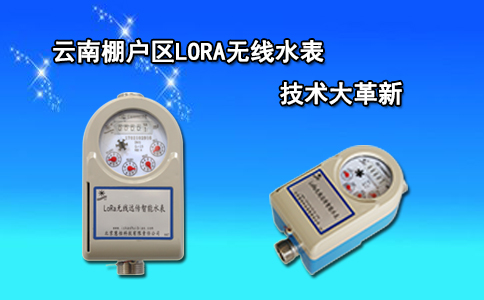 云南棚户区LORA无线水表技术大革新
