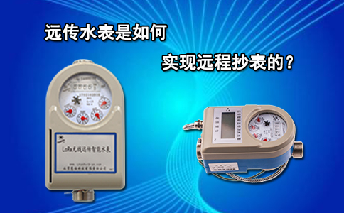 远传水表是如何实现远程抄表的？