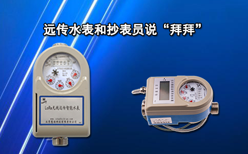 远传水表和抄表员说“拜拜”