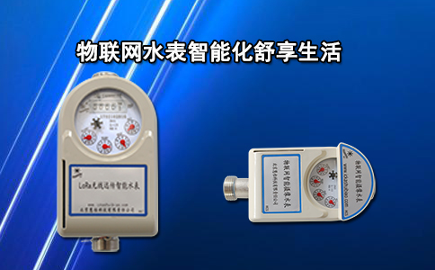物联网水表智能化舒享生活