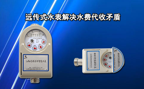 远传式水表解决水费代收矛盾