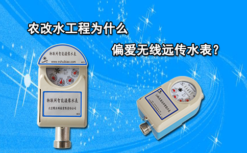 农改水工程为什么偏爱无线远传水表？